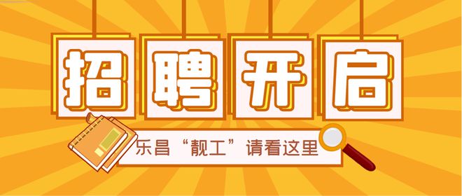 乐昌招聘网最新招聘信息，开启职业新篇章！