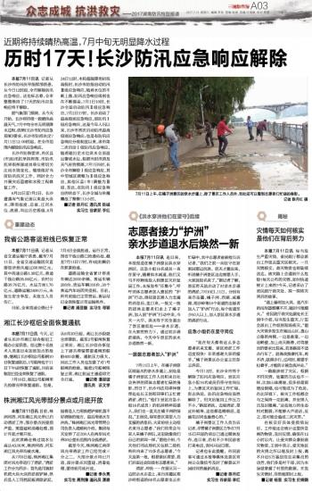 长沙汛情最新通报及论述概述