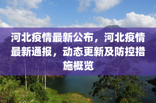河北最新疫情