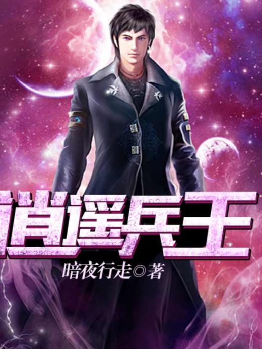 逍遥兵王洛天的日常趣事与最新章节揭秘