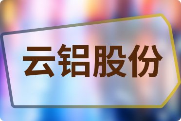 云铝股份最新动态，心灵与自然的美景之旅