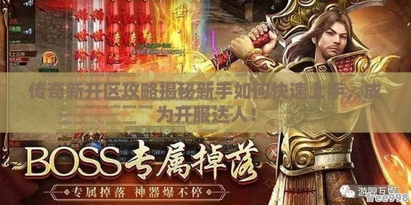 最新传奇游戏开启攻略，详细步骤指南