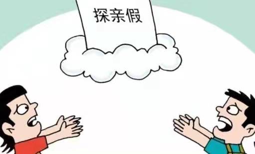 🔥公务员探亲假最新规定解析🔥