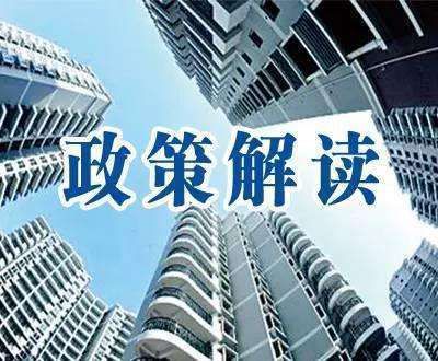 房产政策解读