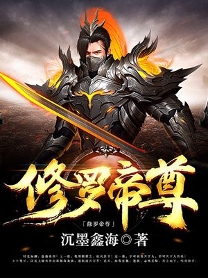 至尊修罗最新章节深度解析与观点阐述