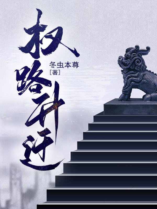 权谋升迁之道最新章节深度探讨