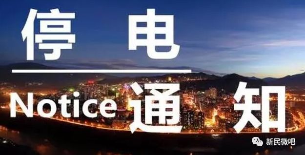 沈阳市最新停电事件详解，停电情况及影响分析