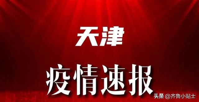 天津省最新疫情公告🌟（实时更新）