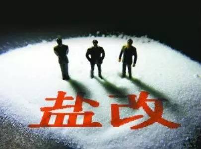 云南盐业改革最新进展与盐之有味日常揭秘