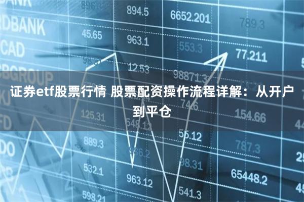 证券ETF股票投资指南，从入门到精通的步骤解析