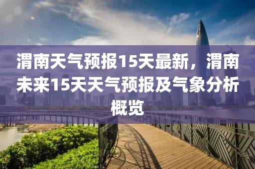 渭南未来15天天气预报更新