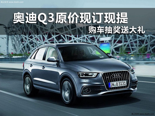 奥迪Q3最新价格