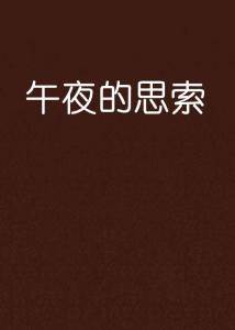 关于午夜观看内容的探讨与思考，聚焦午夜福利内容的新趋势