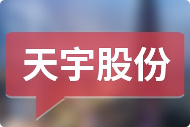 天宇股份最新动态，变化带来自信，学习铸就未来股票行情分析
