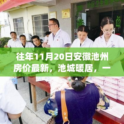 池州新闻网最新消息，城市温馨日常与深厚友情的见证
