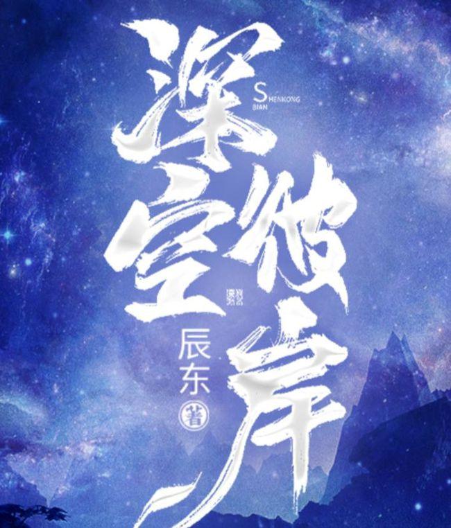 深空彼岸等级最新章节，揭开宇宙神秘阶梯的奥秘