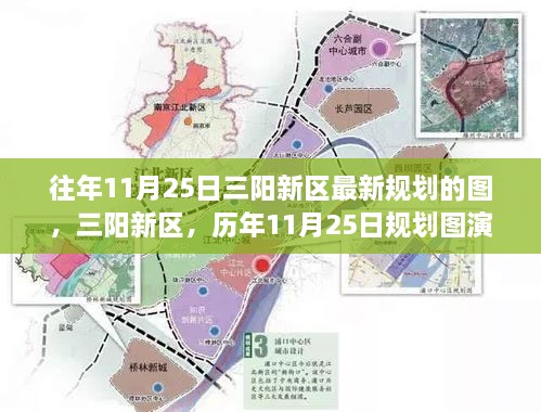 三阳新区未来蓝图揭秘，最新规划图详解