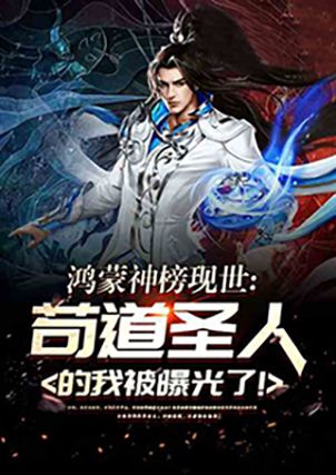 鸿蒙道尊最新章节揭秘，背景、事件与地位全解析