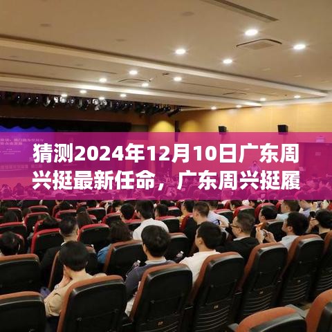 广东周兴挺最新任命揭晓，职务晋升庆祝盛典！